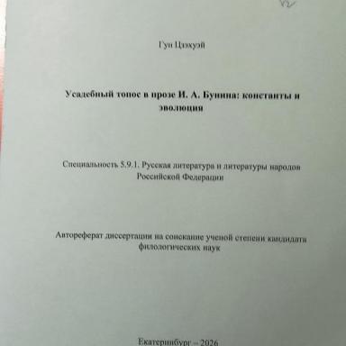 1.Автореферат диссертации Гун Цзэхуэй