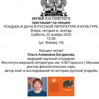 Анонс лекции О.А. Богдановой в музее Л.Н. Толстого