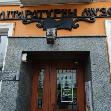 Музей белорусской литературы в Троицком предместье Минска