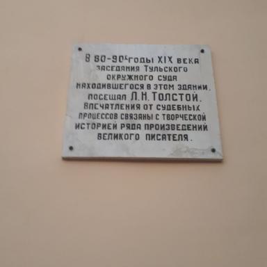 Мемориальная доска на здании, в котором располагался Тульский окружной суд 